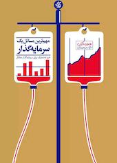 مهم‌ترین مسائل یک سرمایه‌گذار