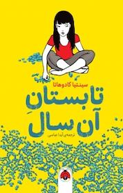 کتاب تابستان آن سال اثر سینتیا کادوهاتا نشر انتشارات شهر قلم