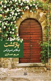 کتاب بازگشت اثر نیکلاس اسپارکس نشر شادان