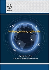 کتاب  مقدمه ای بر مهندسی هوافضا نشر دانشگاه صنعتی خواجه نصیرالدین طوسی