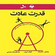 قدرت عادت