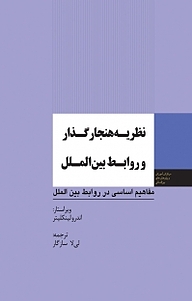 کتاب  مفاهیم اساسی در روابط بین الملل، نظریه هنجارگذار و روابط بین الملل نشر انتشارات مرکز مطالعات سیاسی و بین المللی وزارت امور خارجه