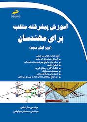 کتاب آموزش پیشرفته متلب برای مهندسان اثر سارا نخعی نشر موسسه فرهنگی هنری دیباگران تهران