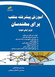 معرفی، خرید و دانلود کتاب آموزش پیشرفته متلب برای مهندسان