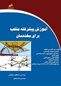 آموزش پیشرفته متلب برای مهندسان