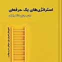 استراتژی‌های یک حرفه‌ای