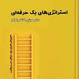 استراتژی‌های یک حرفه‌ای
