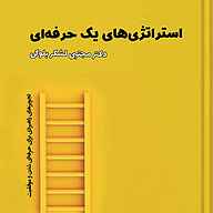 کتاب استراتژی‌های یک حرفه‌ای نشر پناه - نسخه صوتی 