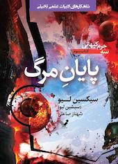 پایان مرگ جلد 3