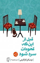 قبل از این که قهوه ات سرد شود جلد 1