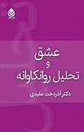 عشق و تحلیل روان کاوانه