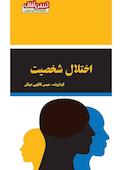 میکروبوک اختلال شخصیت