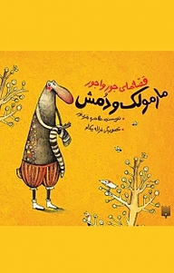 کتاب مارمولک و دمش نشر انتشارات پیدایش   