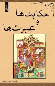 کتاب حکایت ها و عبرت ها اثر طاهره زرنوشه فراهانی نشر انتشارات آبانگان ایرانیان