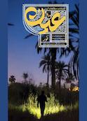 نشریه عین ـ نور جلد 10