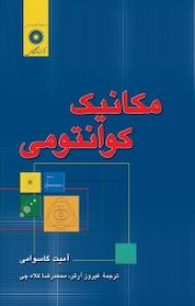 کتاب مکانیک کوانتومی اثر آمیت گوسوامی نشر مرکز نشر دانشگاهی