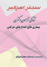 کتاب آمادگی آزمون دکتری بیماری های اندام های حرکتی نشر سنجش امیرکبیر   