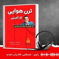 کتاب ترن هوایی کارآفرینی نشر انتشارات شنیدار - نسخه صوتی 