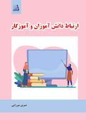 ارتباط دانش آموزان و آموزگاران