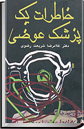 خاطرات یک پزشک عوضی