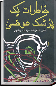 کتاب خاطرات یک پزشک عوضی نشر انتشارات قصیده‌سرا   
