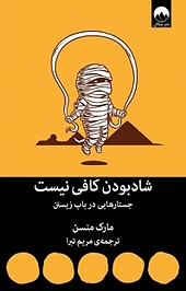 شاد بودن کافی نیست