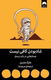 کتاب شاد بودن کافی نیست اثر مارک منسن نشر میلکان