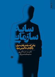 کتاب سایه سازمانی اثر سیدحمید آتشپور نشر روانشناسی و هنر