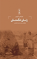 مطالعاتی در باب زنان تنگستان