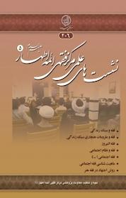 کتاب نشست های علمی مرکز فقهی ائمه اطهار اثر معاونت پژوهشی مرکز فقهی ائمه اطهار علیهم السلام نشر مرکز فقهی ائمه اطهار (ع)
