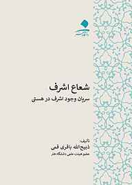 کتاب شعاع اشرف نشر دانشگاه هنر   