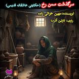 سرگذشت سمن رخ