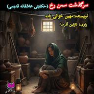 کتاب صوتی سرگذشت سمن رخ مهین خزائی زاده آذرسا