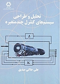 تحلیل و طراحی سیستم های کنترل چند متغیره