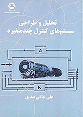 تحلیل و طراحی سیستم های کنترل چند متغیره