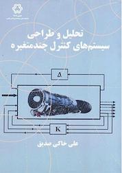 کتاب تحلیل و طراحی سیستم های کنترل چند متغیره اثر علی خاکی صدیق نشر دانشگاه صنعتی خواجه نصیرالدین طوسی