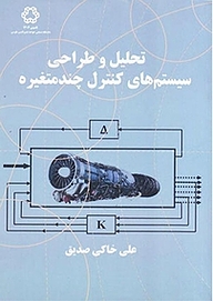 کتاب  تحلیل و طراحی سیستم های کنترل چند متغیره نشر دانشگاه صنعتی خواجه نصیرالدین طوسی