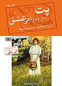 پت و دوراهی عشق جلد 2