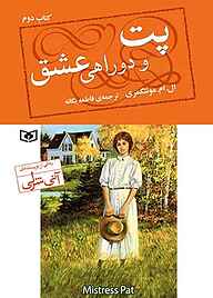 کتاب پت و دوراهی عشق جلد 2 نشر انتشارات قدیانی   