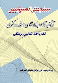 کتاب آمادگی آزمون کارشناسی ارشد و دکتری تک یاخته شناسی پزشکی نشر سنجش امیرکبیر   