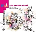 قصه های خانواده ی دانی 1