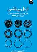از دل بی‌نظمی