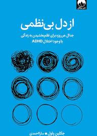 کتاب از دل بی‌نظمی جکلین پاول نشر میلکان