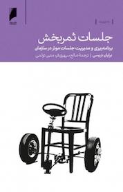 کتاب جلسات ثمربخش اثر برایان تریسی نشر دنیای اقتصاد