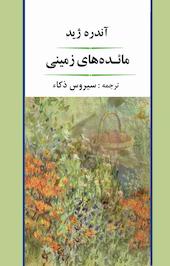 مائده های زمینی
