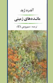 کتاب مائده های زمینی اثر آندره ژید نشر انتشارات جامی