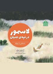 کتاب لاسمور در تپهی جنیان اثر کلرمویرین مورفی نشر انتشارات علمی و فرهنگی