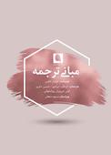 مبانی ترجمه