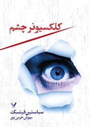 کتاب کلکسیونر چشم اثر سباستین فیتسک نشر انتشارات کتابسرای تندیس