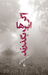 کتاب اگر ابرها بگذرند نشر مروارید   